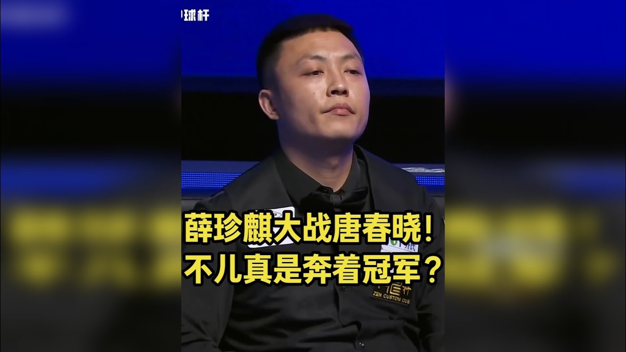 两广总督薛珍麒有夺冠的可能吗？没想到薛珍麒还在藏球！ 后1第一人大战散修老祖！深度剖析一下这场女武神大战两广总督！！！