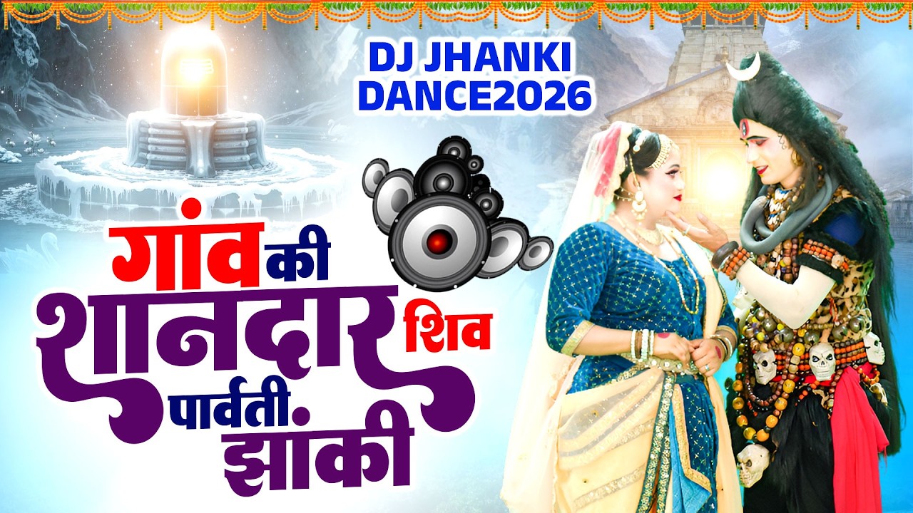 गांव की शानदार शिव पार्वती झांकी 2026 | Top 10 Jhanki Dance | Shiv Parvati Jhanki