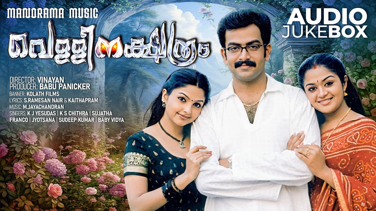 Vellinakshatram | Movie Audio Jukebox | Prithviraj Sukumaran | Vinayan | M Jayachandran | Kaithapram