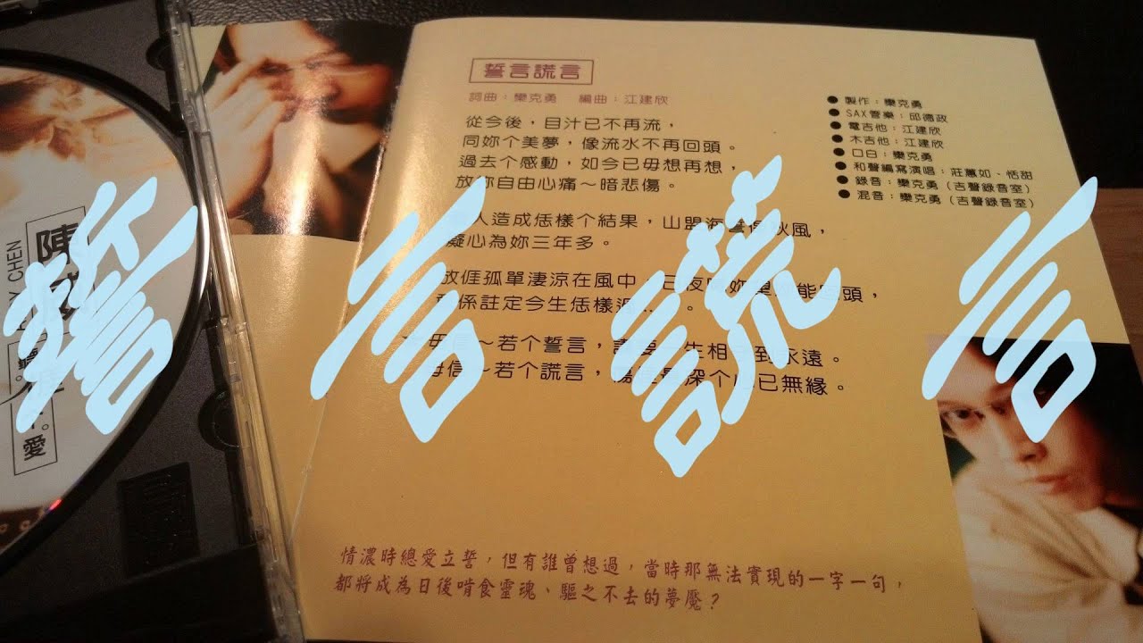 『欒克勇的音樂創作紀錄系列』2- 誓言謊言