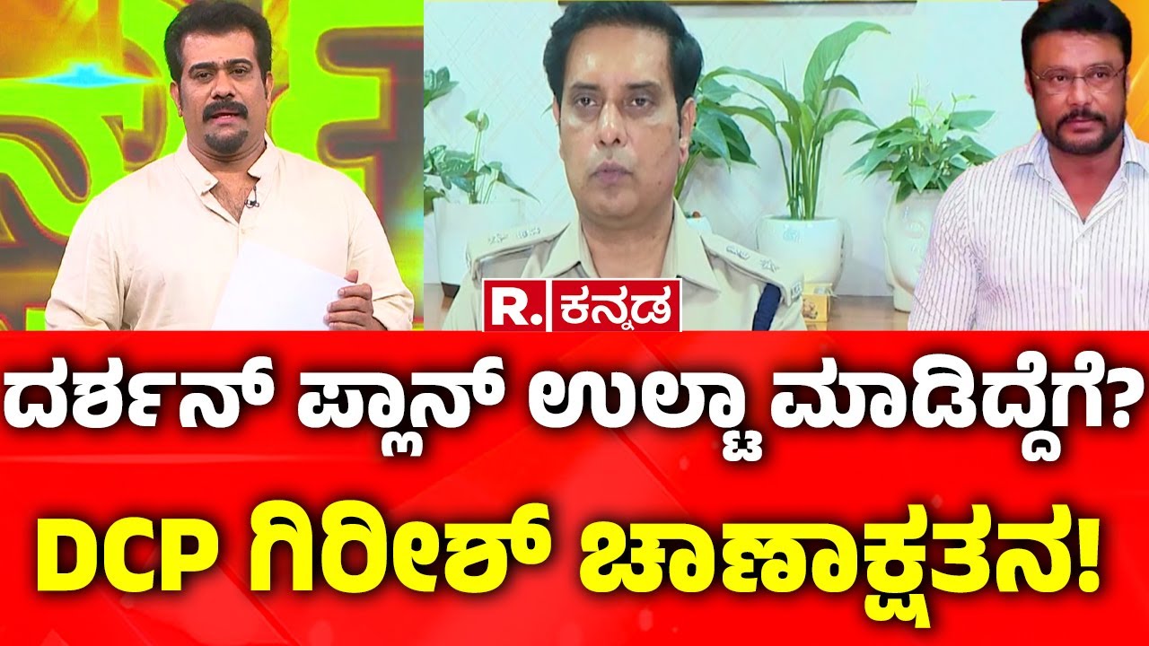 Dcp Girish & Acp Chandan Kumar On Renuka Swamy|ದರ್ಶನ್ ಪ್ಲಾನ್ ಉಲ್ಟಾ ಮಾಡಿದ್ದೆಗೆ? DCP ಗಿರೀಶ್ ಚಾಣಾಕ್ಷತನ!