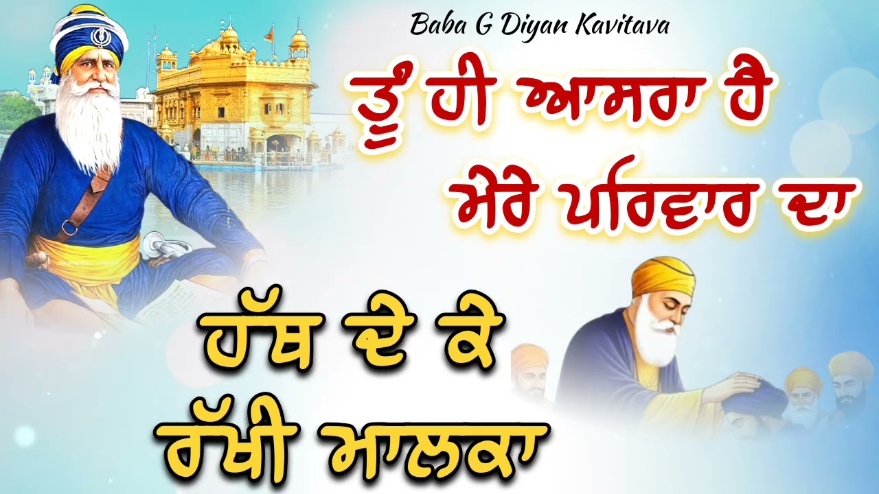 ਤੂੰ ਹੀ ਆਸਰਾ ਹੈ ਮੇਰੇ ਪਰਿਵਾਰ ਦਾ ਹੱਥ ਦੇ ਕੇ ਰੱਖੀ ਮਾਲਕਾ || Kavita || Dhan Dhan Baba Deep Singh Ji ||