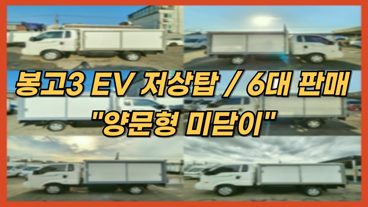 【EV 저상탑】6대 소개영상 / 봉고3 EV 저상 내장탑 . 탑차 