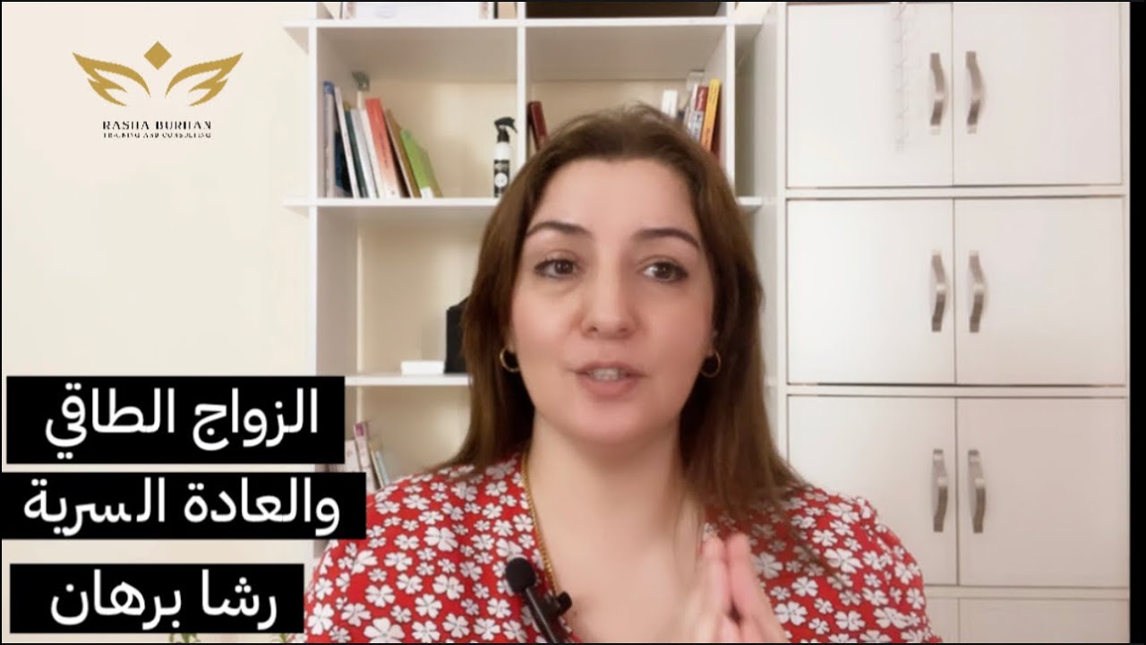 الزواج الطاقي والعادة السرية