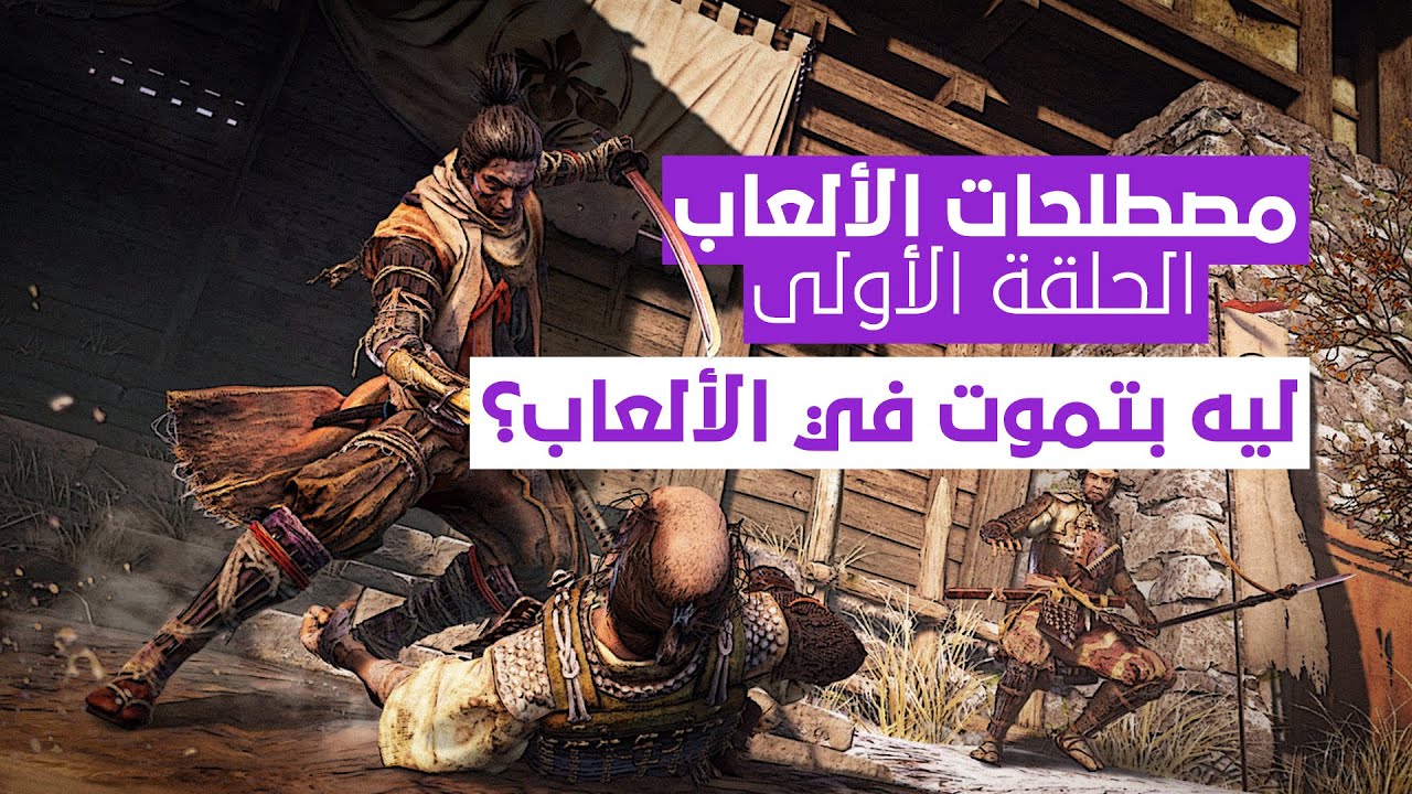 مصطلحات الألعاب | الحلقة الأولى : ليه بتموت في الألعاب؟