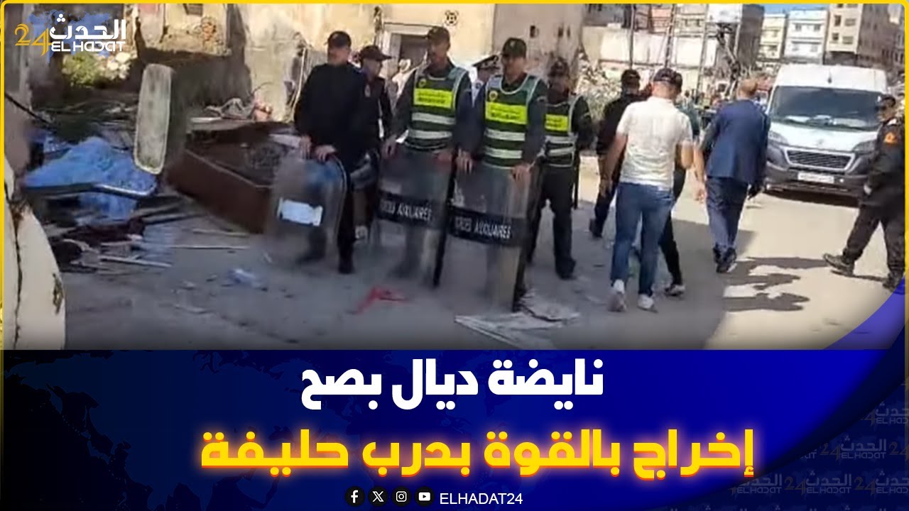 خرجوهم بالقوة بدرب حليفة نايضة ديال بصح واستنفار أمني كبير