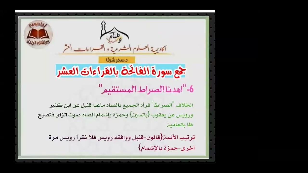 جمع سورة الفاتحة بالقراءات العشر{04}[الوصل بين الفاتحة والبقرة للقراء العشر]الدكتورة:سحر محمود شرف|