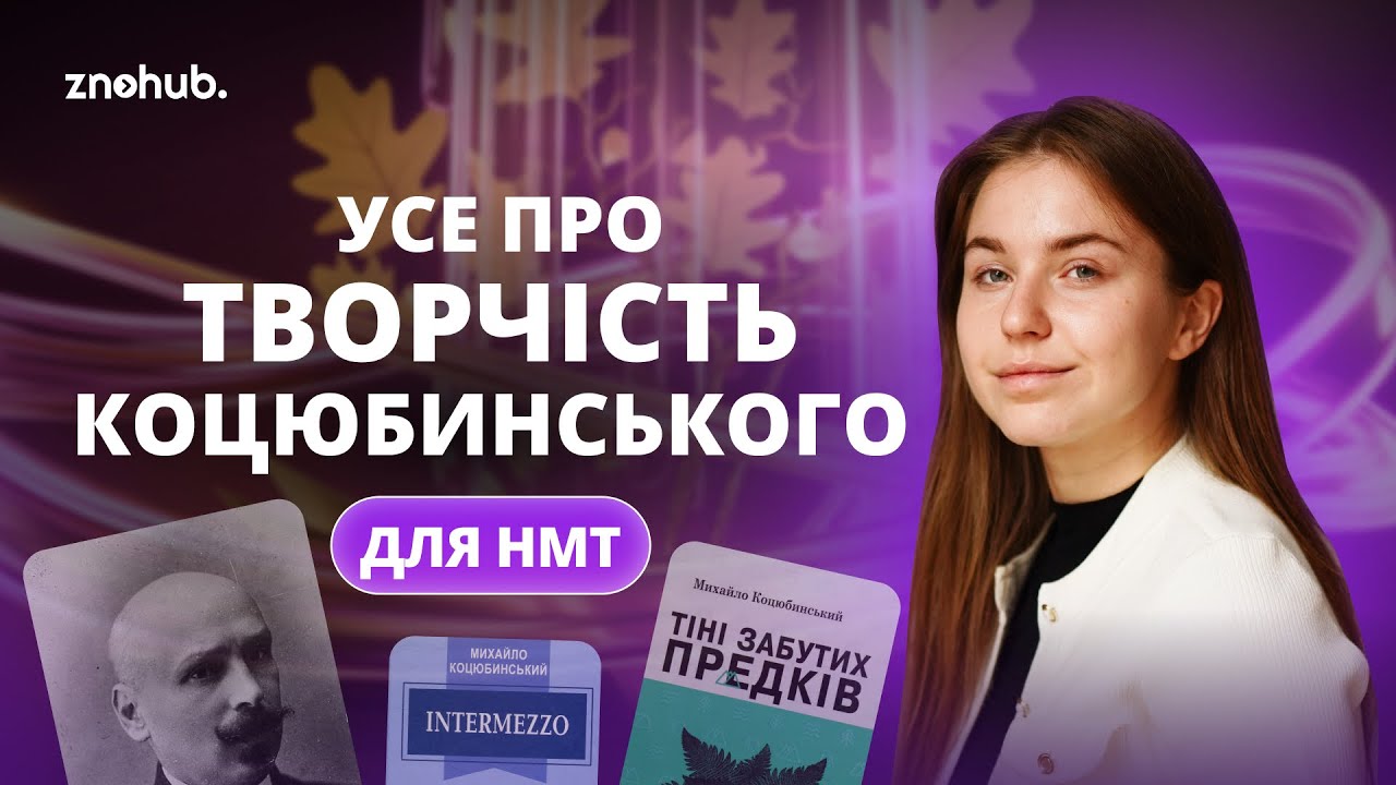 Усе про творчість Коцюбинського для НМТ