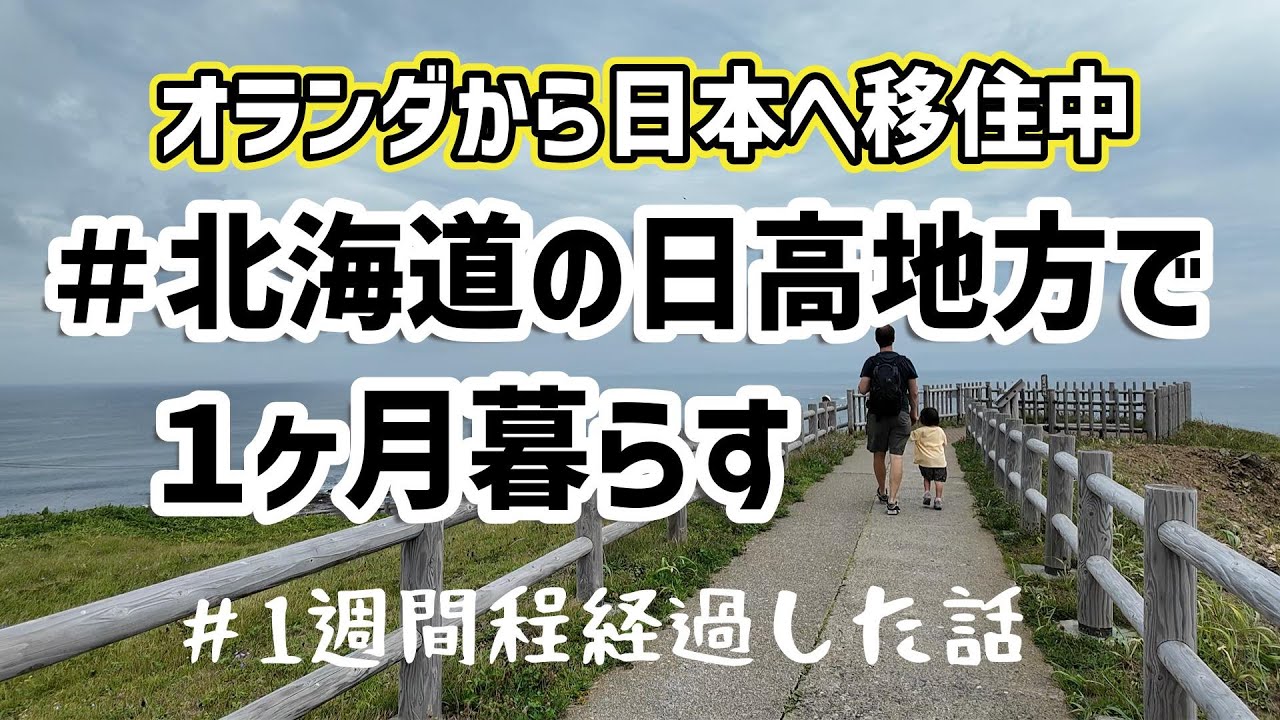【日本移住中】北海道の日高地方に１ヶ月住む/1週間経過/北海道生活/馬と昆布と/襟裳岬/えりも郷土資料館/昆布土産買いがち/隣町で夏祭り/北海道プチ移住/日本一時帰国/温暖な気候/沿岸沿いのドライブ