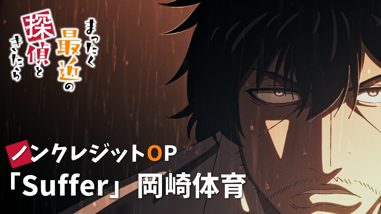 TVアニメ『まったく最近の探偵ときたら』ノンクレジットオープニング映像｜岡崎体育「Suffer」