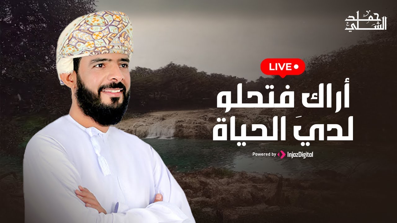Hamad Al-Shilli - Livestream | حمد الشلي - بث مباشر | أراكِ فتحلو لدي الحياة