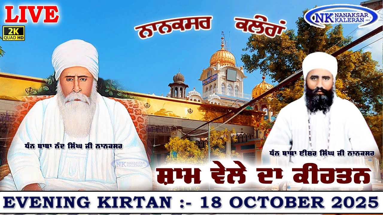 🔴Live Evening kirtan Nanaksar Kaleran ਸ਼ਾਮ ਵੇਲੇ ਦਾ ਕੀਰਤਨ  18 October 2025 Nanaksar Live Kirtan