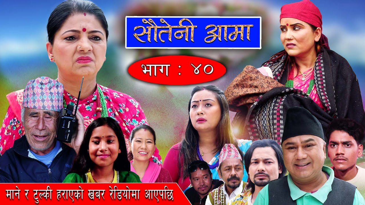 Sauteni Aama || सौतेनी आमा || Episode 40 || माने र टुल्की हराएको खवर रेडियोमा आएपछि || May 15 -2022