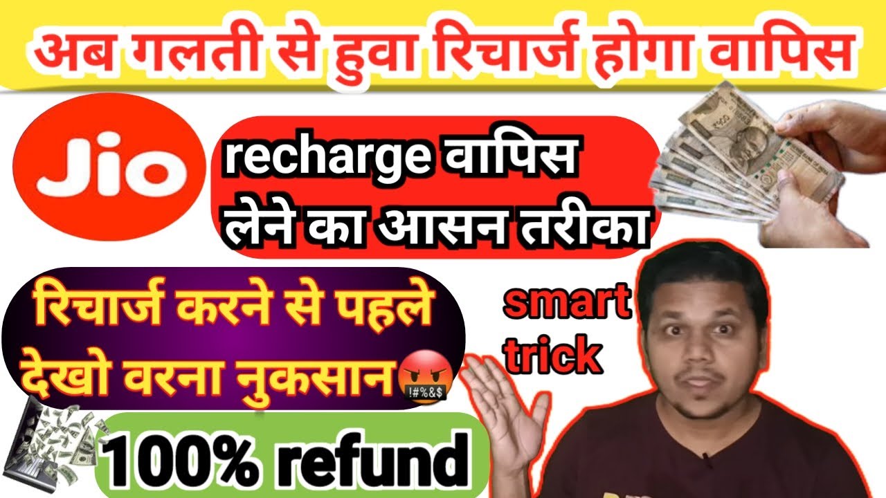 Jio wrong recharge reversal process 2024|How to cancel Jio recharge plan and get refund