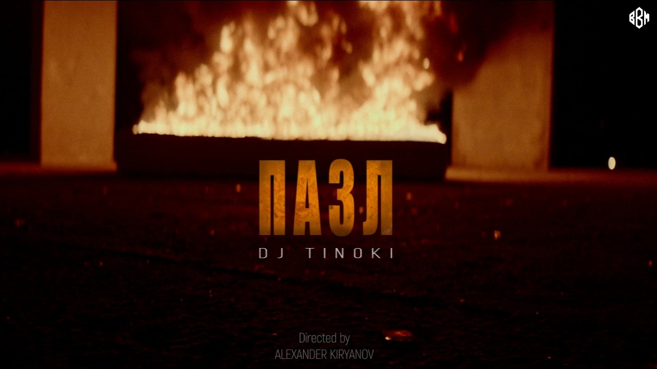 DJ TINOKI - ПАЗЛ (Премьера, 2026)
