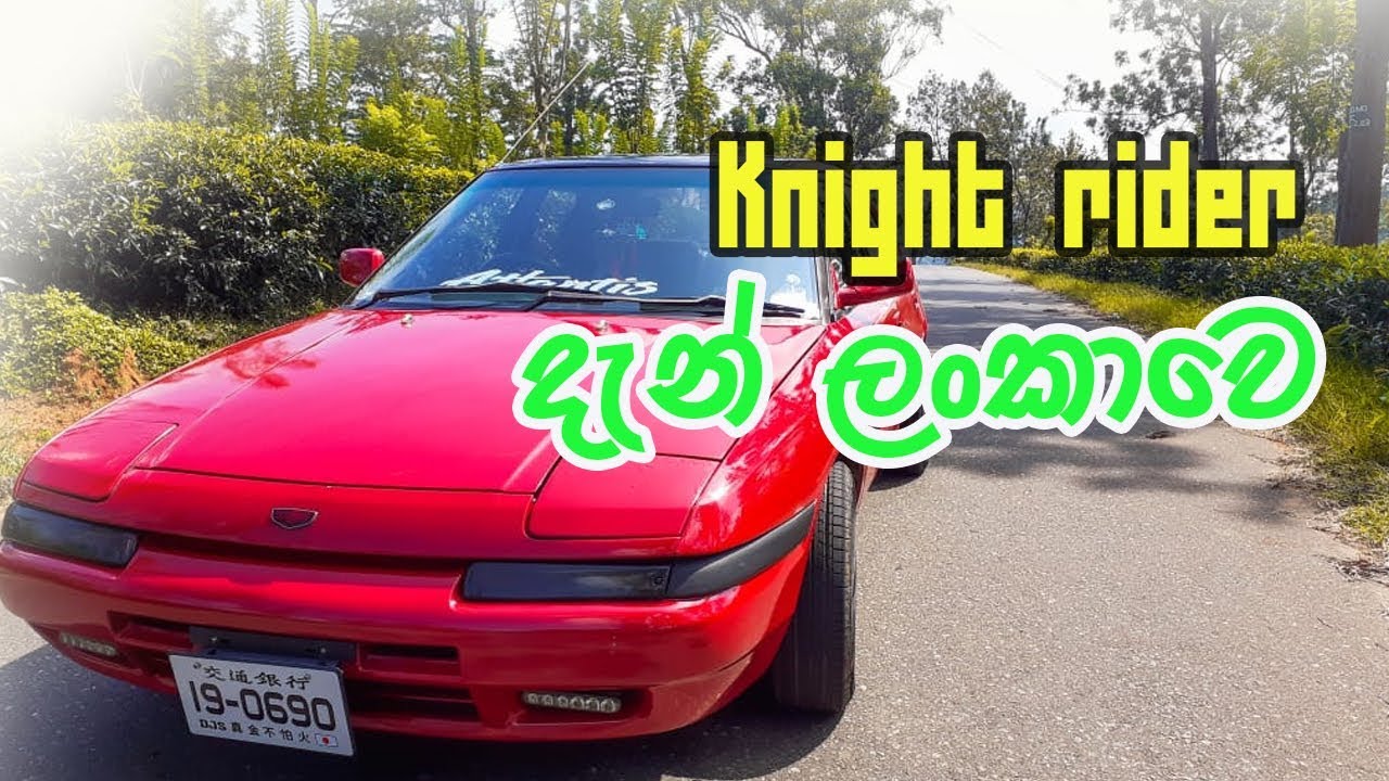 MAZDA ASTINA SPORT CAR REVIEW (SINHALA)  [ KNIGHT RIDER CAR ]