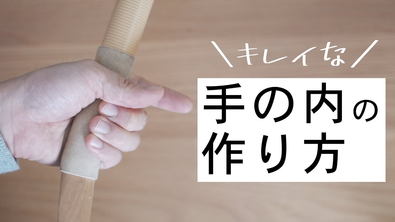 【重要！】はじめの手の内の整え方をご紹介します！
