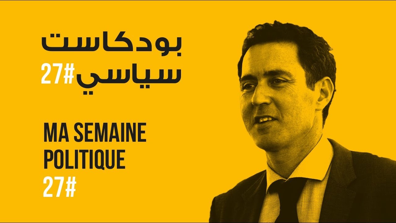 ma semaine politique #27 بودكاست سياسي
