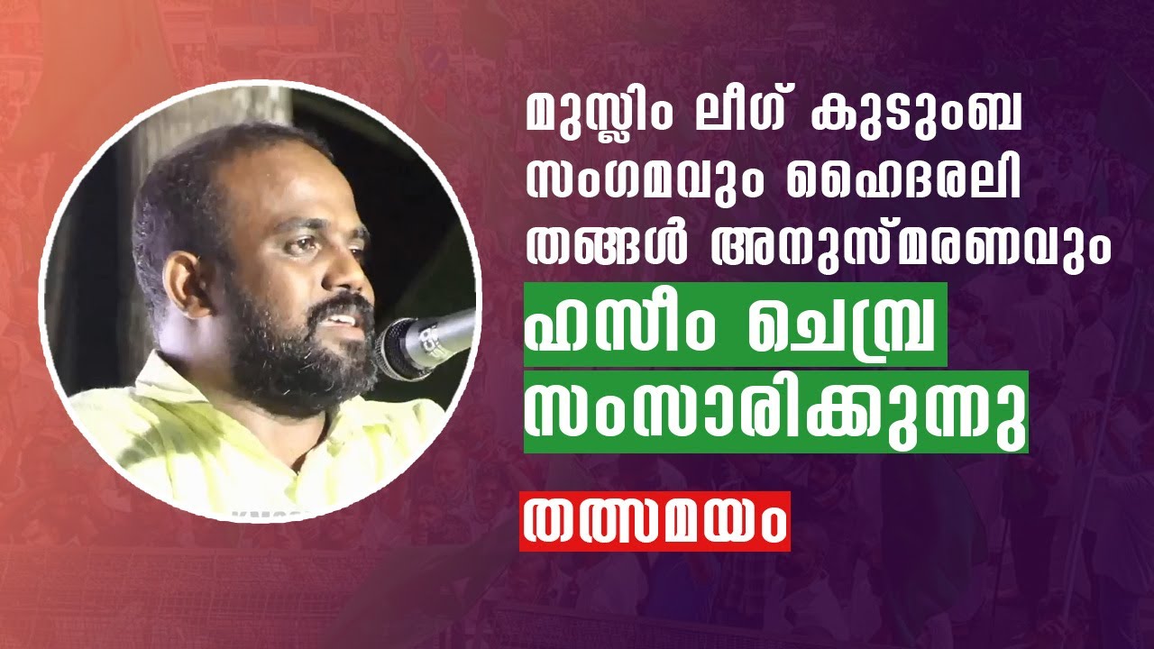 മുസ്ലിം ലീഗിന്റെ രൂപീകരണം മുതൽ ഇതുവരെയുള്ള ചരിത്രം പറഞ്ഞു ഹസീം ചെമ്പ്രയുടെ ഉജ്ജ്വല പ്രസംഗം