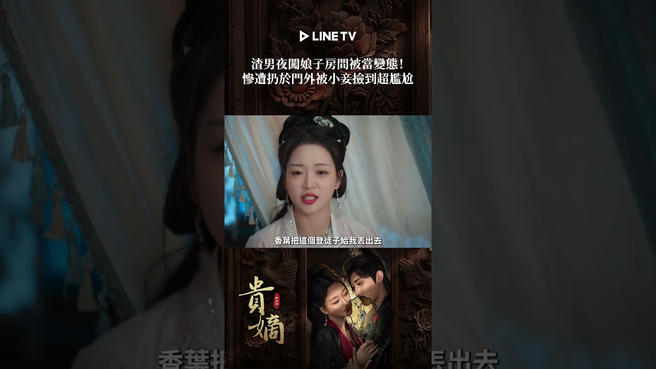 渣男夜闖娘子房間被當變態！慘遭扔於門外被小妾撿到超尷尬｜ LINE TV 共享追劇生活#貴嫡#滕澤文 #戰宇 #王睿子 #孫簫涵 #吳昊峰 #linetv #陸劇