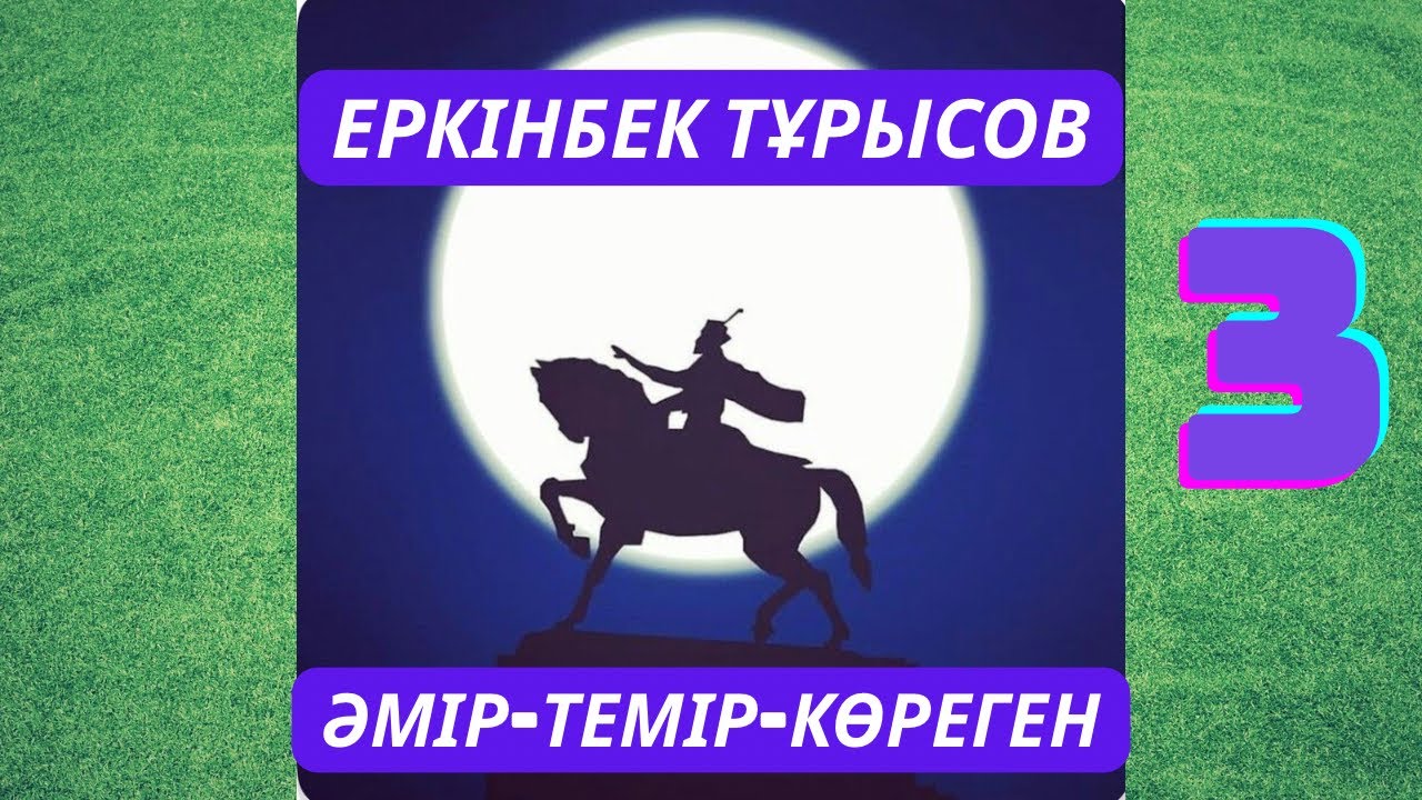 ТЕМІРЛАН тарихи роман ЕРКІНБЕК ТҰРЫСОВ #тағдырменқаламұштастығы #темірлан #әміртемір 