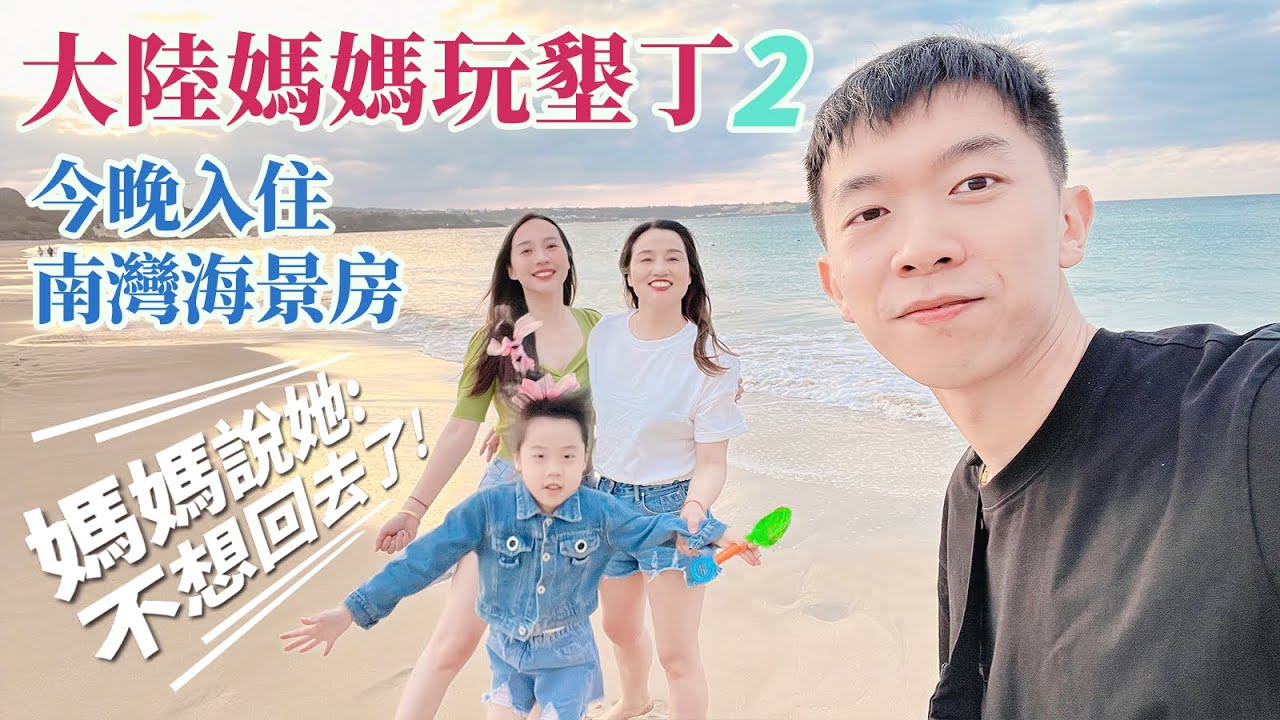【大陸媽媽玩墾丁2】入住墾丁南灣海景房，媽媽說她不想走了，彼此的陪伴，讓一路上的風景更加美麗了！【台灣媳婦欣兒】
