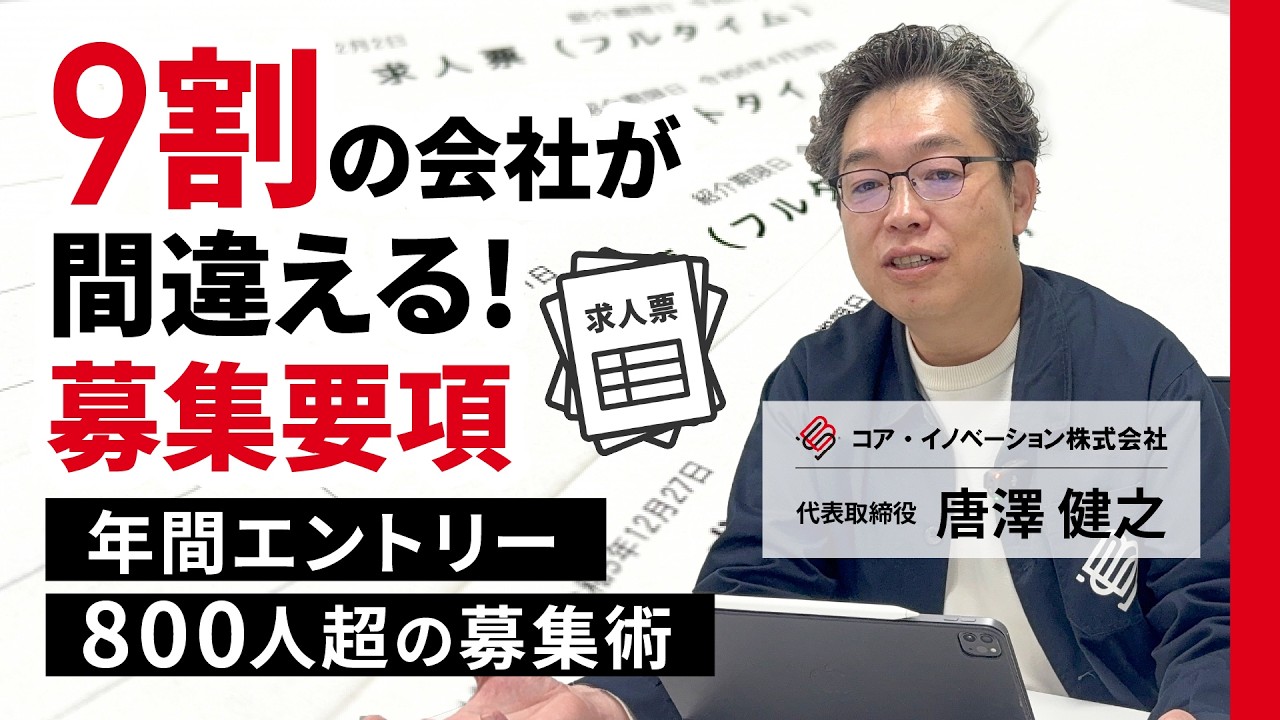 応募が来ないを解決！年間800人超のエントリーを生む「失敗しない募集要項」完全攻略