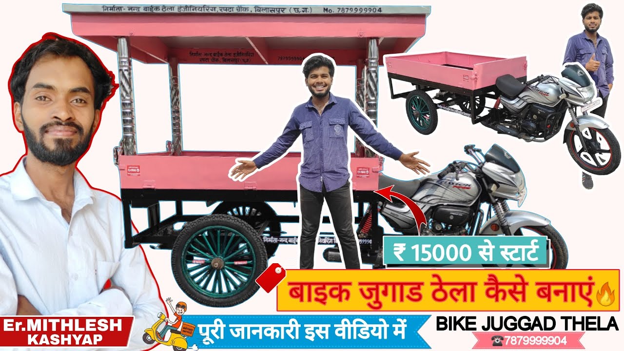 How to make bike trolly बाइक जुगाड ठेला कैसे बनाए पूरी जानकारी इस वीडियो में #trend #trendingvideo