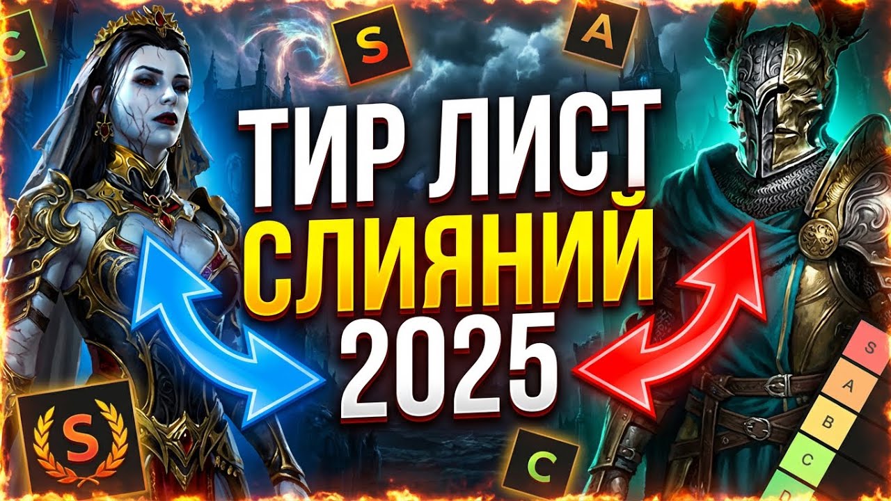 СИЛЬНЕЙШИЕ СЛИЯНИЯ 2025 - тирлист в raid shadow legends
