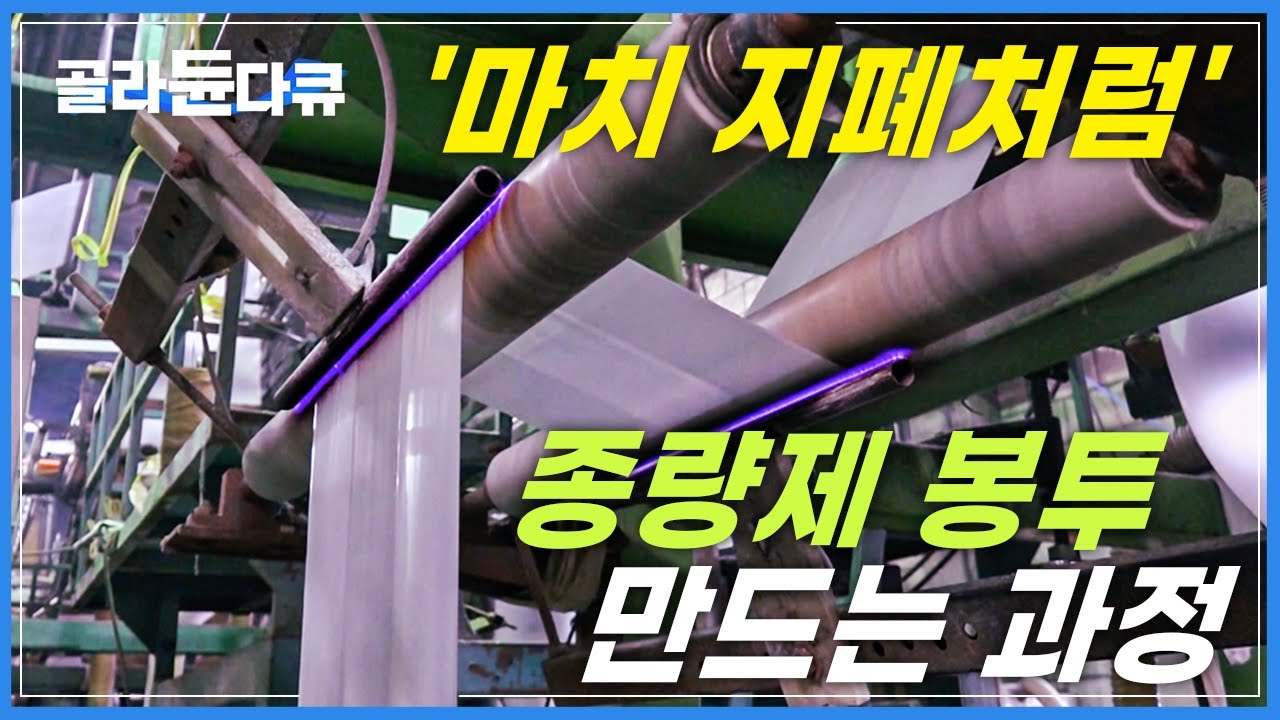 돈만 위조 하나요? '봉툿값 20원' 보다 몇 배나 비싼 비닐봉지 