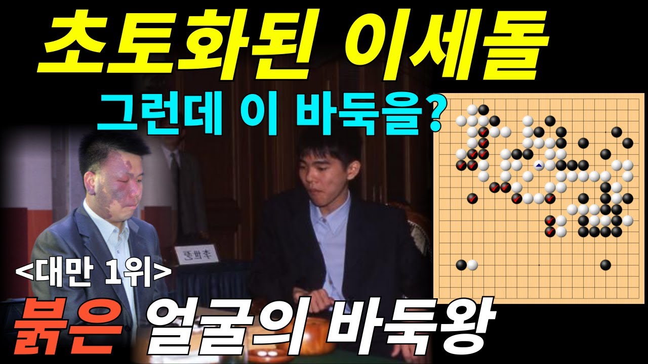 [추억의명국] 초토화된 이세돌3단, 그런데 이 바둑을 역전??? (2002년 제15회 후지쯔배 8강전 이세돌 vs 저우쥔쉰)