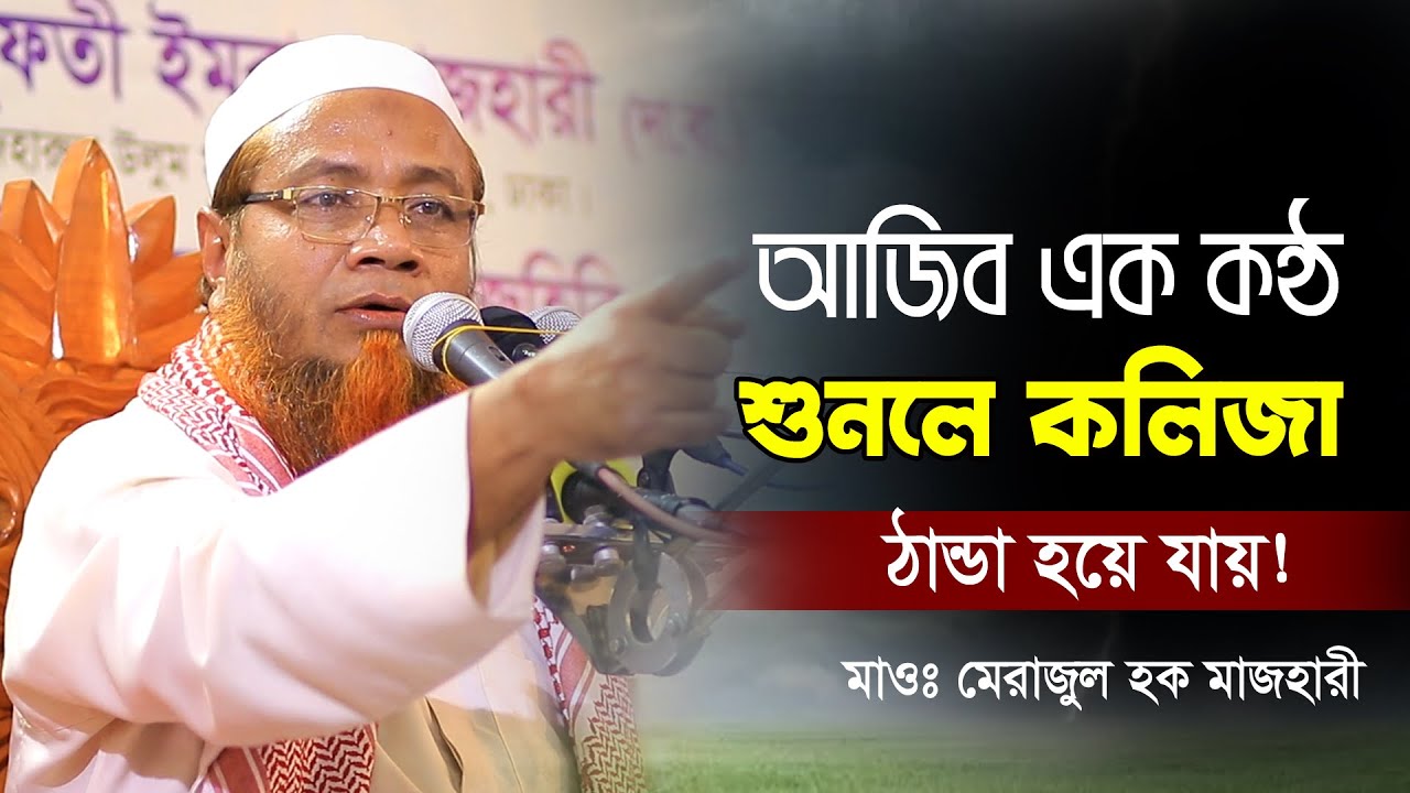 মুফতী মেরাজুল হক মাজহারীর নতুন বয়ান | Merajul Haque mazhari | মেরাজুল হক মাজহারী ওয়াজ