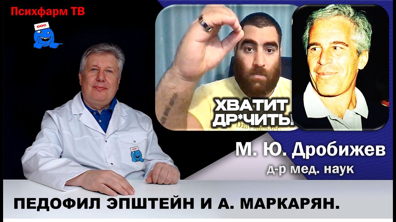 Педофил Эпштейн и Арсен Маркарян. Что общего?