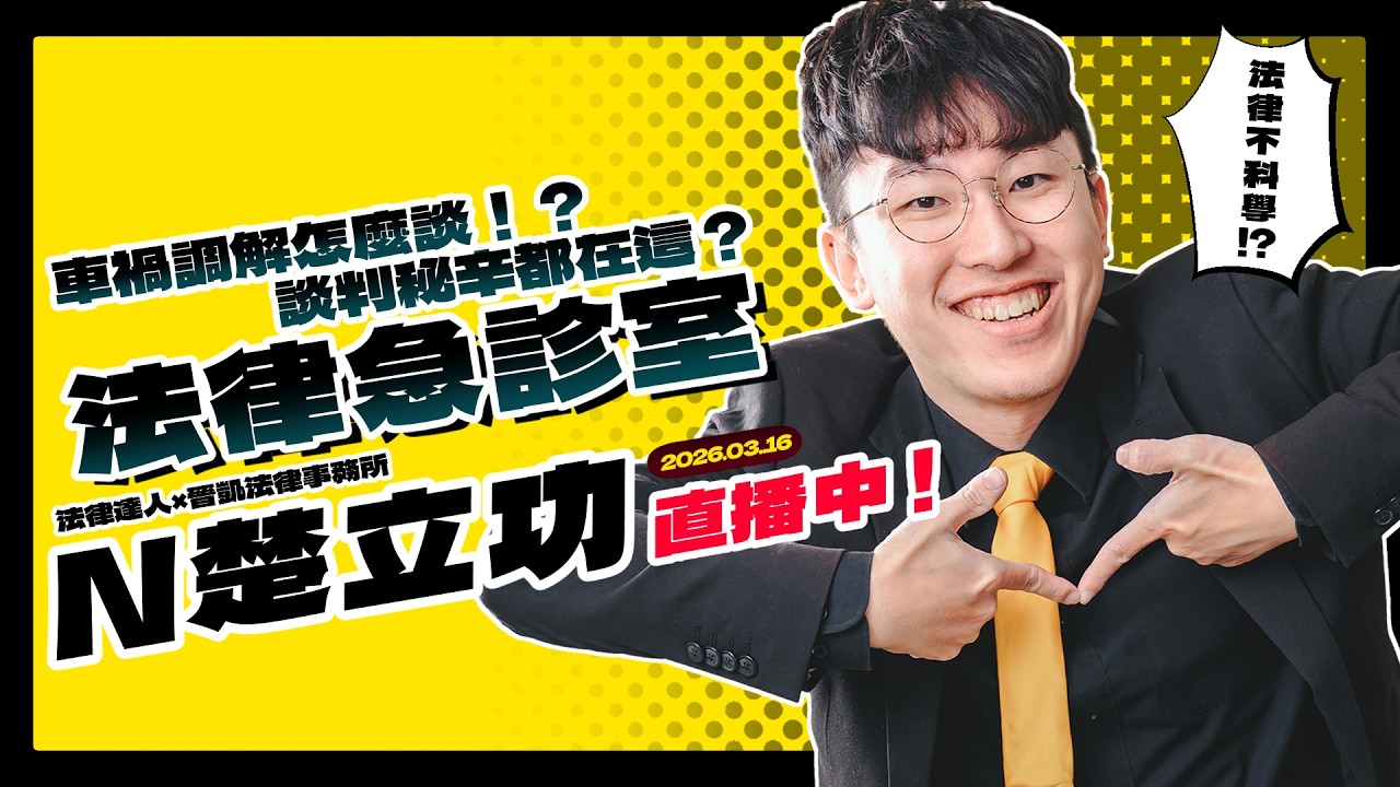 法律急診室┃車禍調解怎麼談！？N所長親自來教你 【20260316】 #晉凱法律事務所 #所長律師