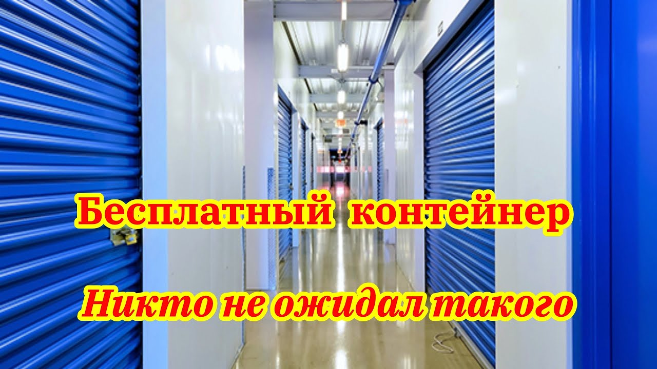 Бесплатный контейнер Неплохо получилось  Aукцион контейнеров в сша