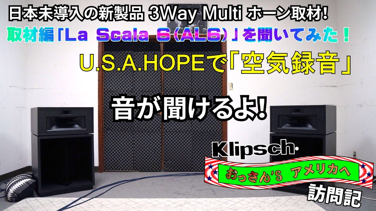 Klipschを現地ラボで聞く（2）「La Scala Ⅵ（AL6）」
