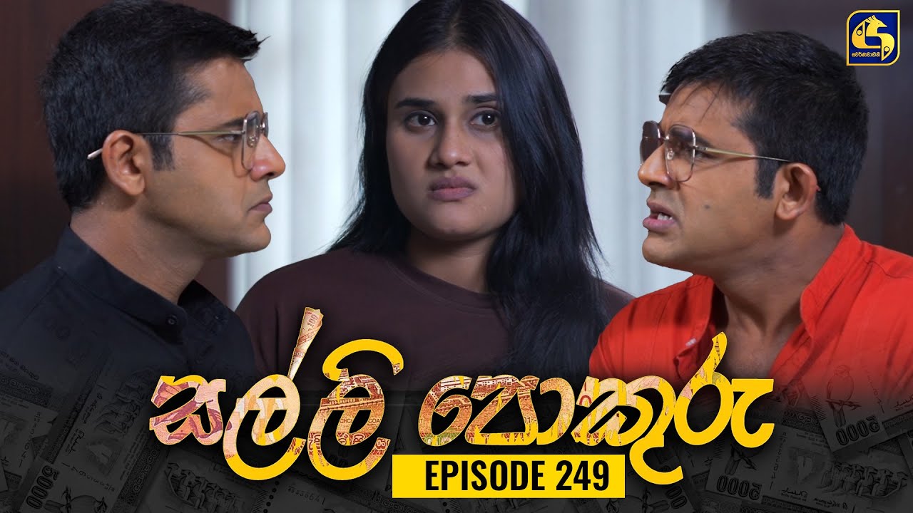 SALLI POKURU || EPISODE 249 || සල්ලි පොකුරු || 19th June 2024