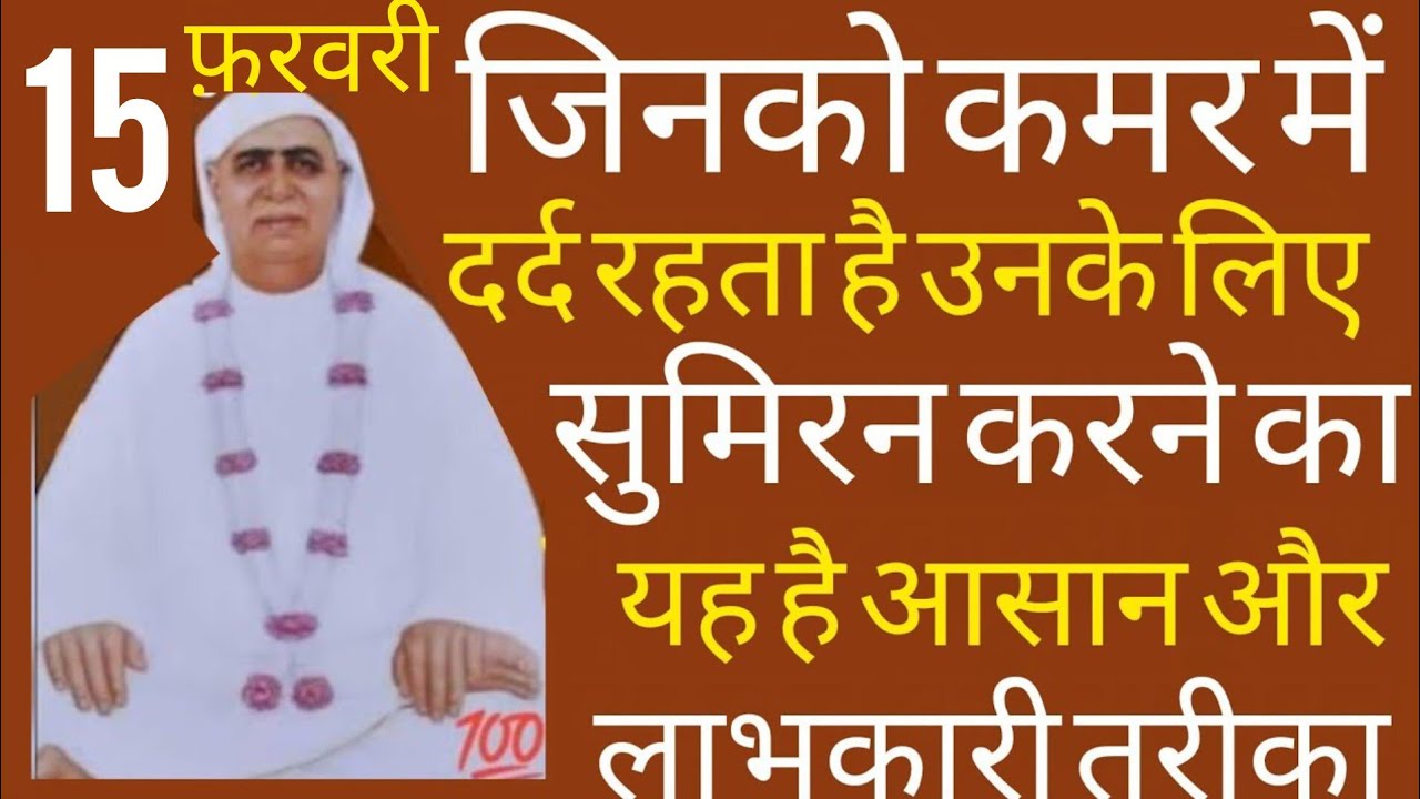 जिनको कमर में दर्द रहता है उनके लिए सुमिरन करने का यह है आसान और लाभकारी तरीका 