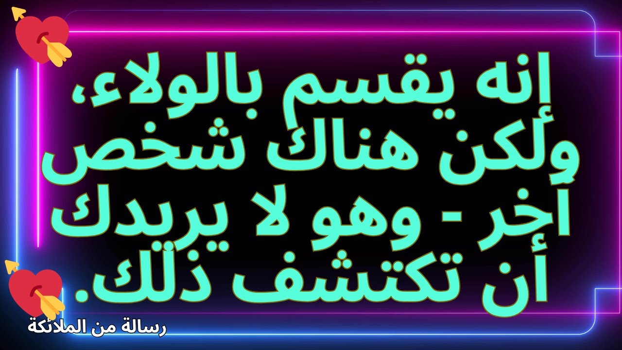 💌إنه يقسم بالولاء، ولكن هناك شخص آخر - وهو لا يريدك أن تكتشف ذلك.