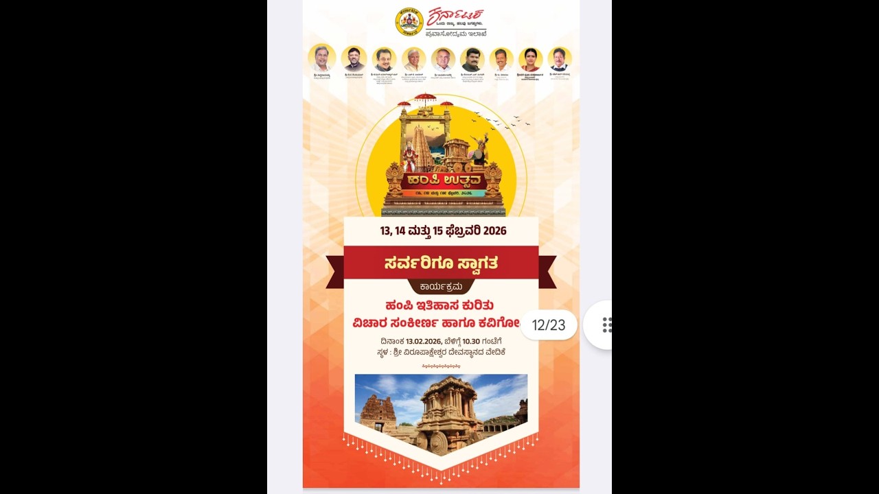 ವಿಶ್ವವಿಖ್ಯಾತ ಹಂಪಿ ಉತ್ಸವ 2026 ಕಾರ್ಯಕ್ರಮ ಹಂಪಿ ಇತಿಹಾಸ ಕುರಿತುವಿಚಾರ ಸಂಕೀರ್ಣ ಹಾಗೂ ಕವಿಗೋ