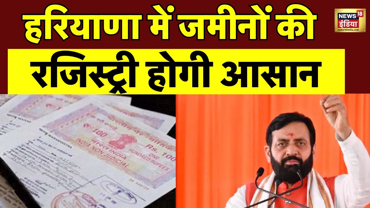 Haryana News : हरियाणा में जमीनों की रजिस्ट्री होगी आसान | CM Nayab Singh Saini | Top News