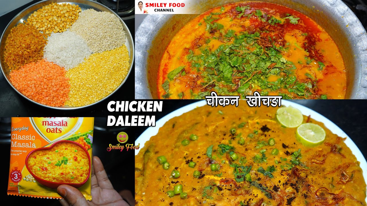 Chicken Daleem Recipe | गेहू के बिना चिकन दलीम कैसे बनाते है | Khichda / Haleem recipe | SMILEY Food