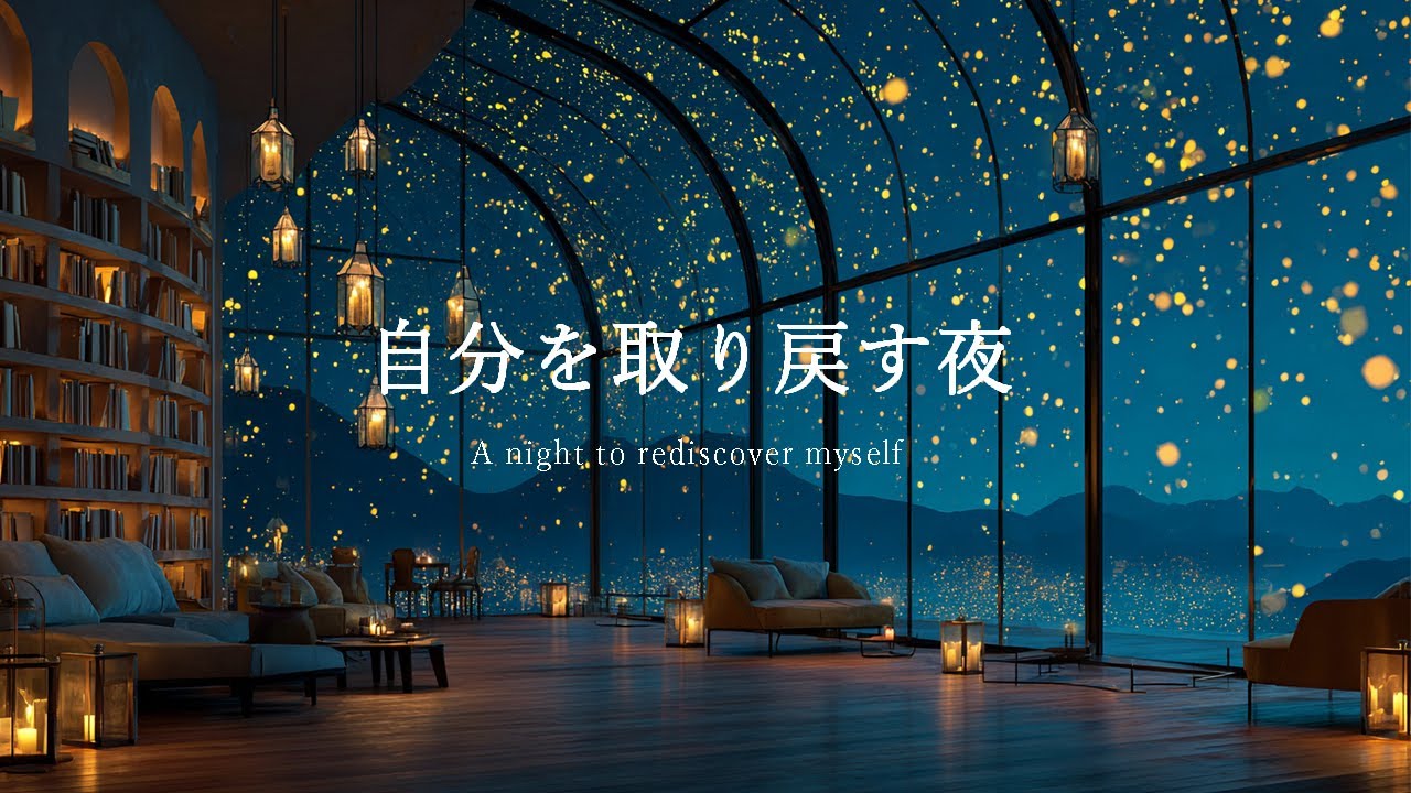 【夜のBGM】星降る夜、癒しの空間。｜Starry Night Study & Relax 🌟🎵