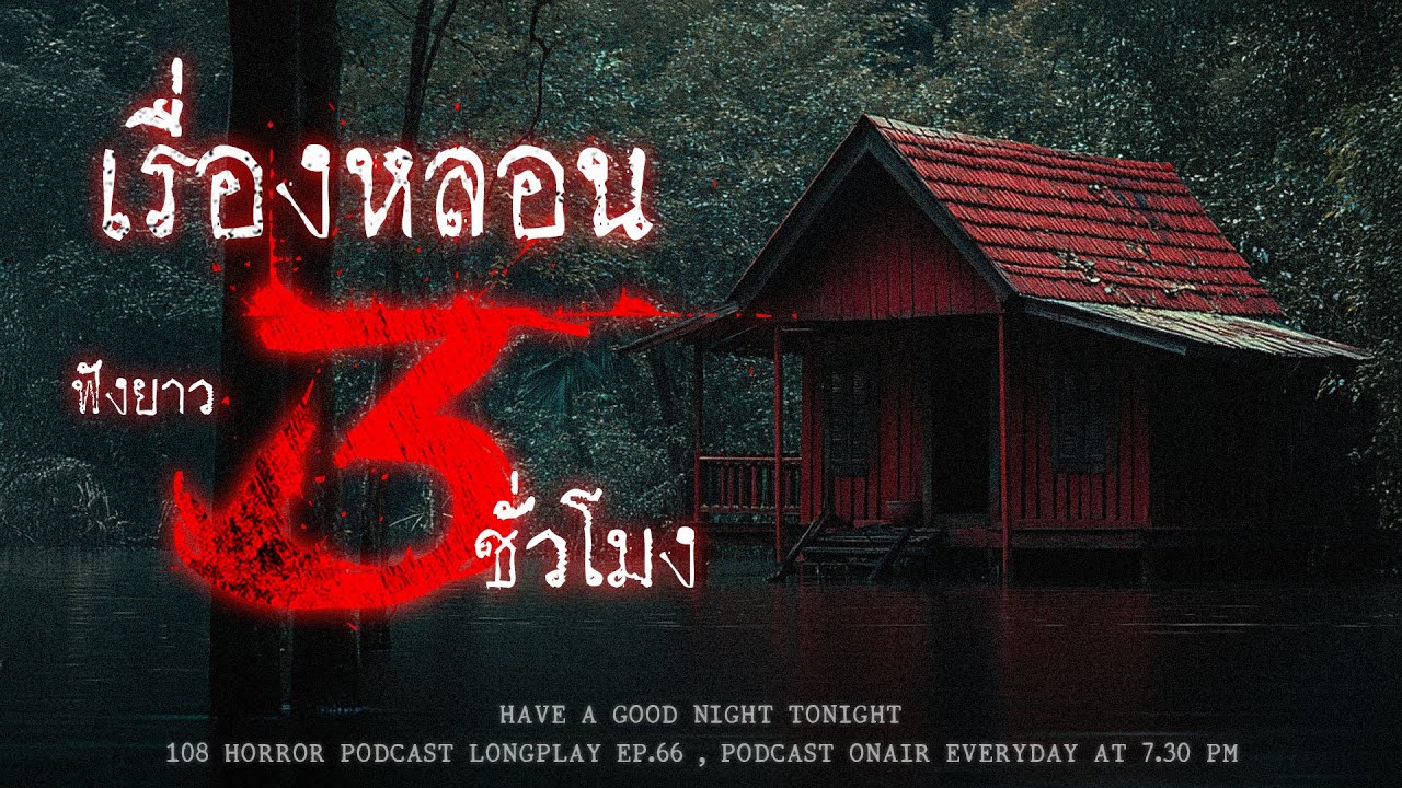 เรื่องผี จากคนเล่าหลอน ๆ หลังปีใหม่ สวัสดีปีใหม่ 2026 เจอผีสักทีในปีนี้ | หลอนมัดรวม EP.66