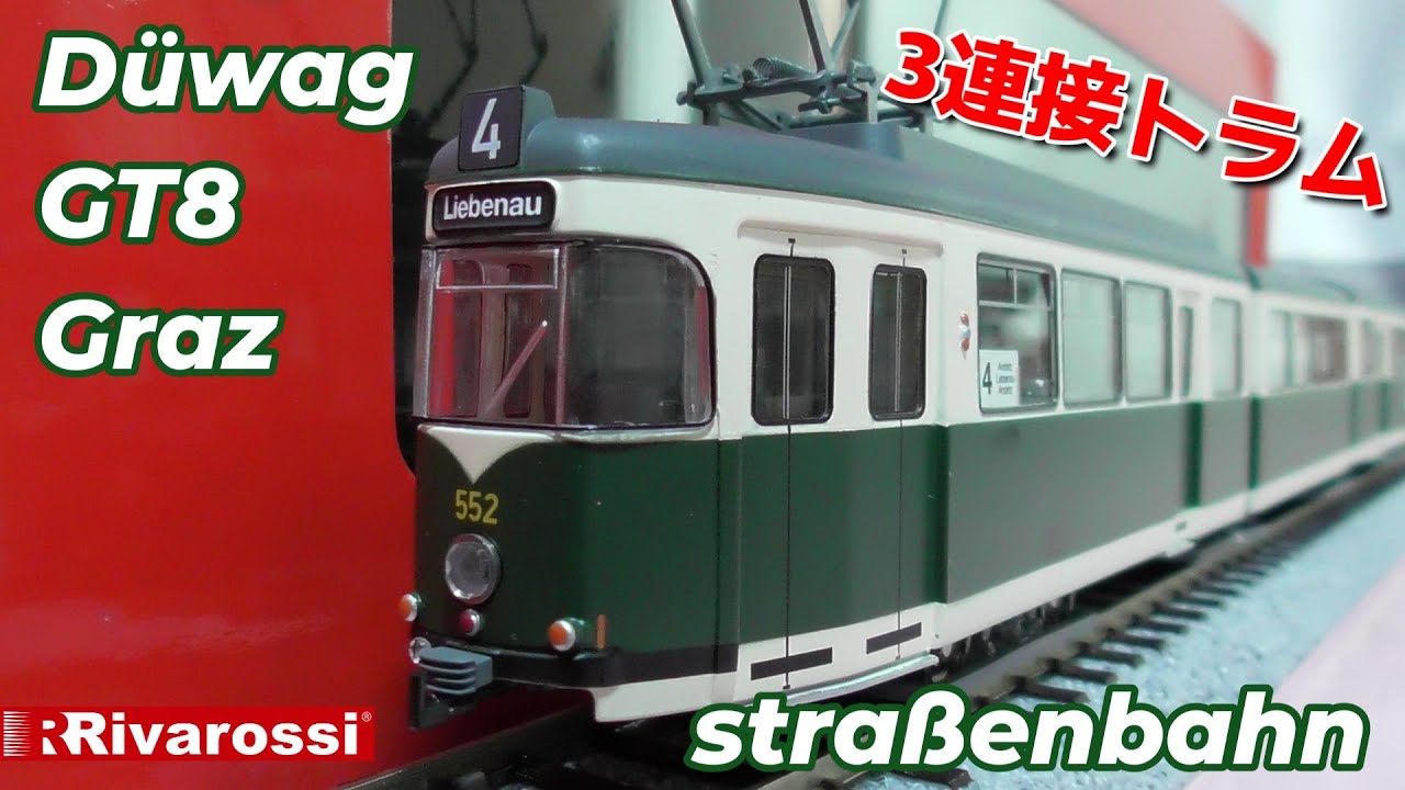 HO 1/87 Rivarossi Düwag GT8 Graz straßenbahn グラーツ市電カラー 3連接デュワグカーを開封 走行#路面電車#ドイツトラム