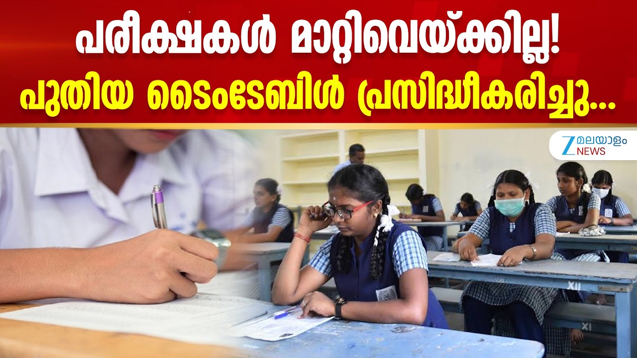 Onam Examination Time Table Released | ഹൈസ്കൂൾ തലത്തിലെ പരീക്ഷകളുടെ ടൈംടേബിൾ പരിഷ്&zwnj;കരിച്ചു