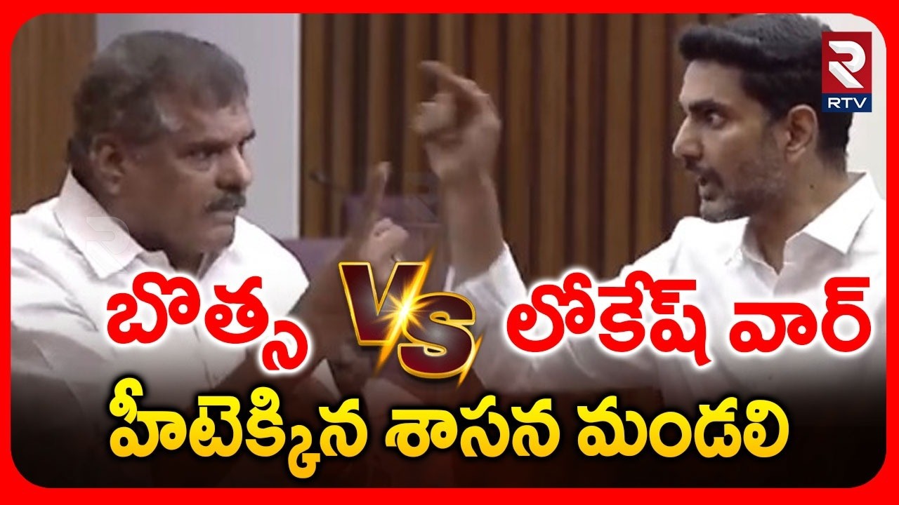 High Tension In Legislative Council | బొత్స Vs లోకేష్ వార్ | Bosta Satyanarayana Vs Lokesh | RTV