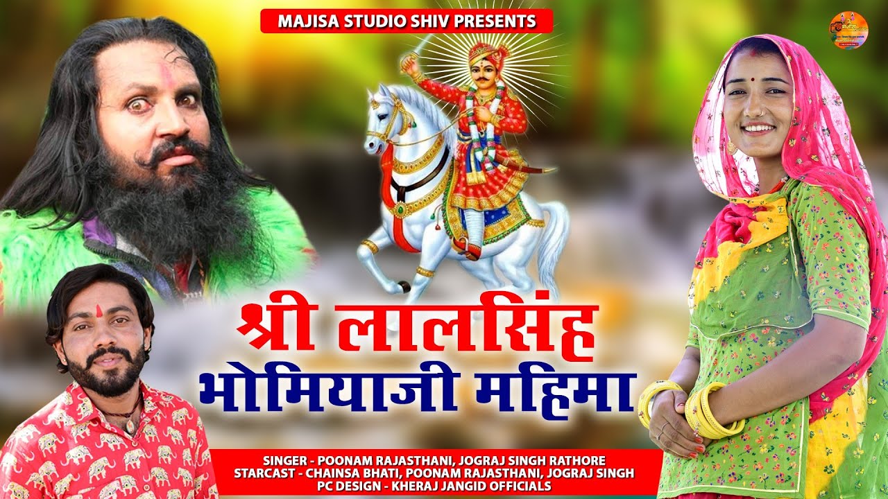 लालसिंह भोमियाजी री महिमा !Bhomiya Ji Bhajan !सुरवो बैठो रंगड़े री जाजम ढाल!जोगराजसिंह पूनमराजस्थानी