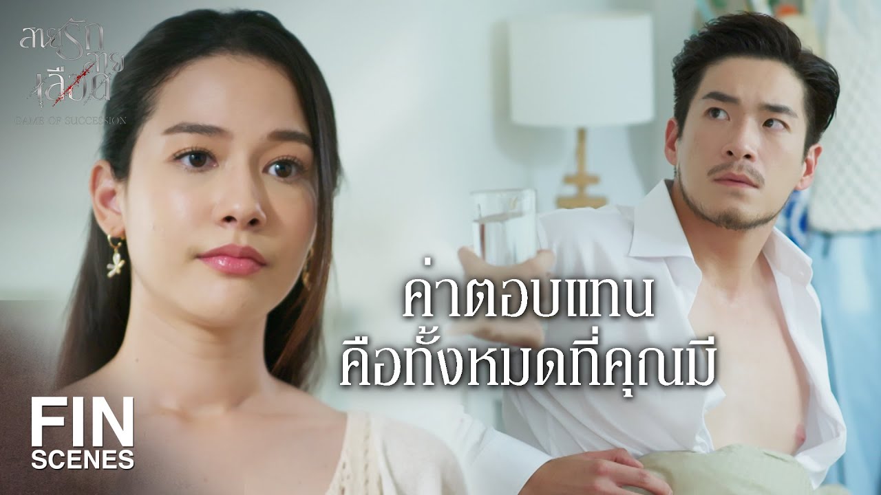 FIN | อย่าลืมนะว่าคุณเป็นหนี้ชีวิตฉันอยู่หนหนึ่ง | สายรักสายเลือด EP.1 | Ch3Thailand