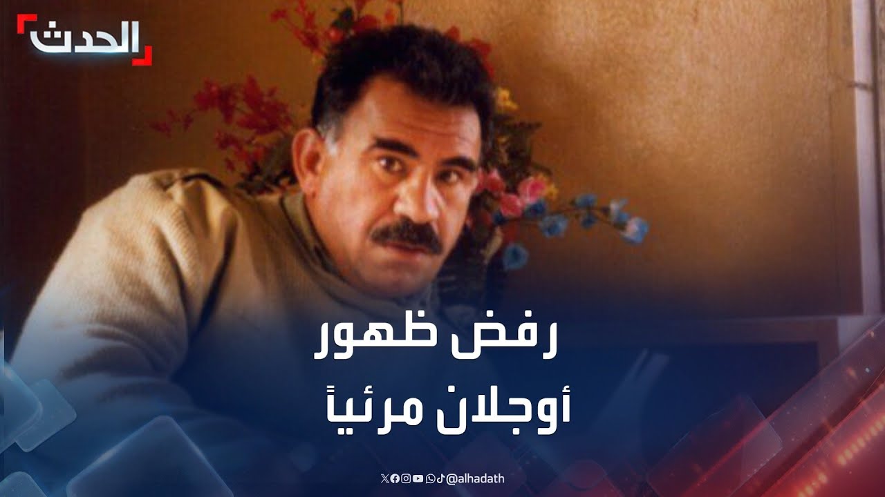 مراسل الحدث: تركيا رفضت ظهور عبدالله أوجلان من داخل سجنه مرئياً